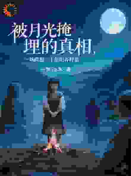 被月光掩埋的真相