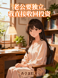 老公要独立，我直接收回投资