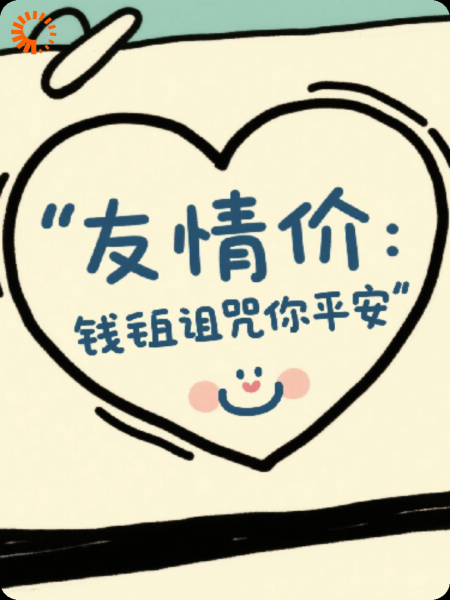 友情价：五毛钱诅咒你平安