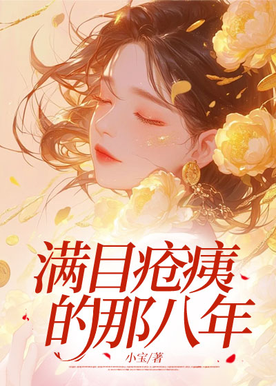 满目疮痍的那八年