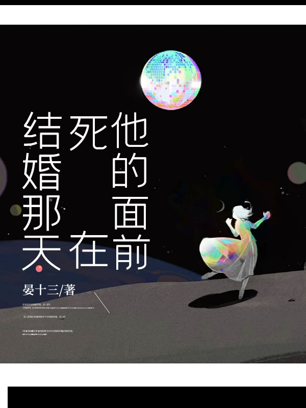结婚那天，死在他的面前