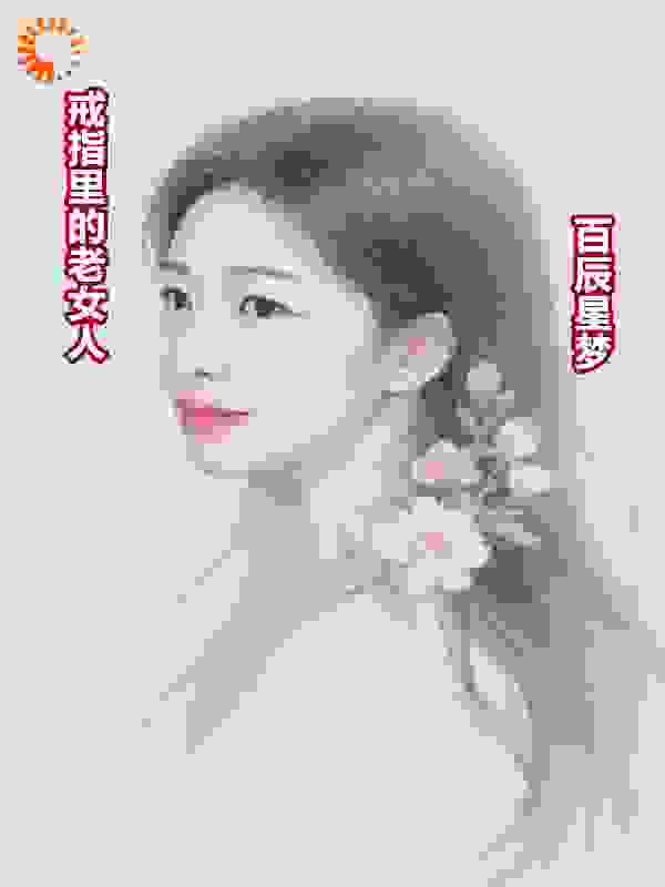 戒指里的老女人