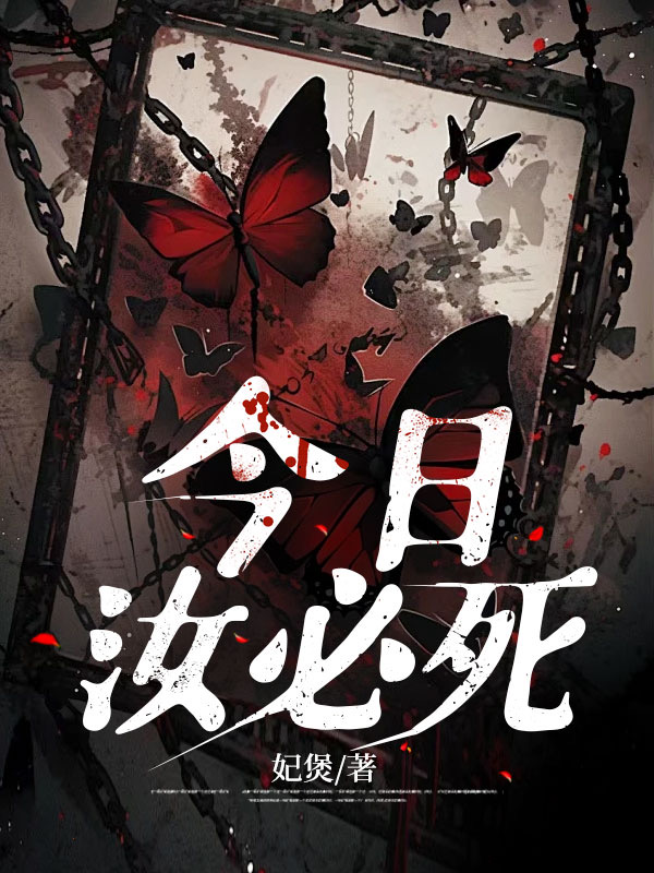 今日汝必死