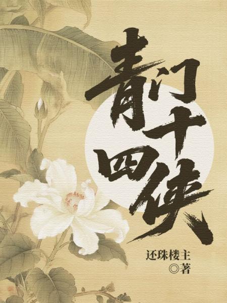 青门十四侠