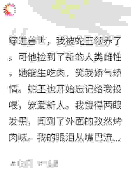 蛇夫弃养后，我被别的兽人拐走了