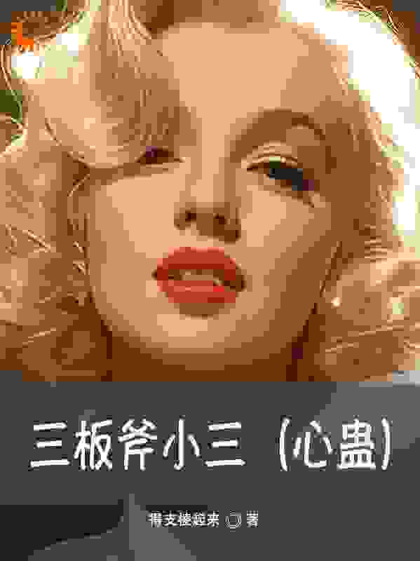三板斧小三（心蛊）