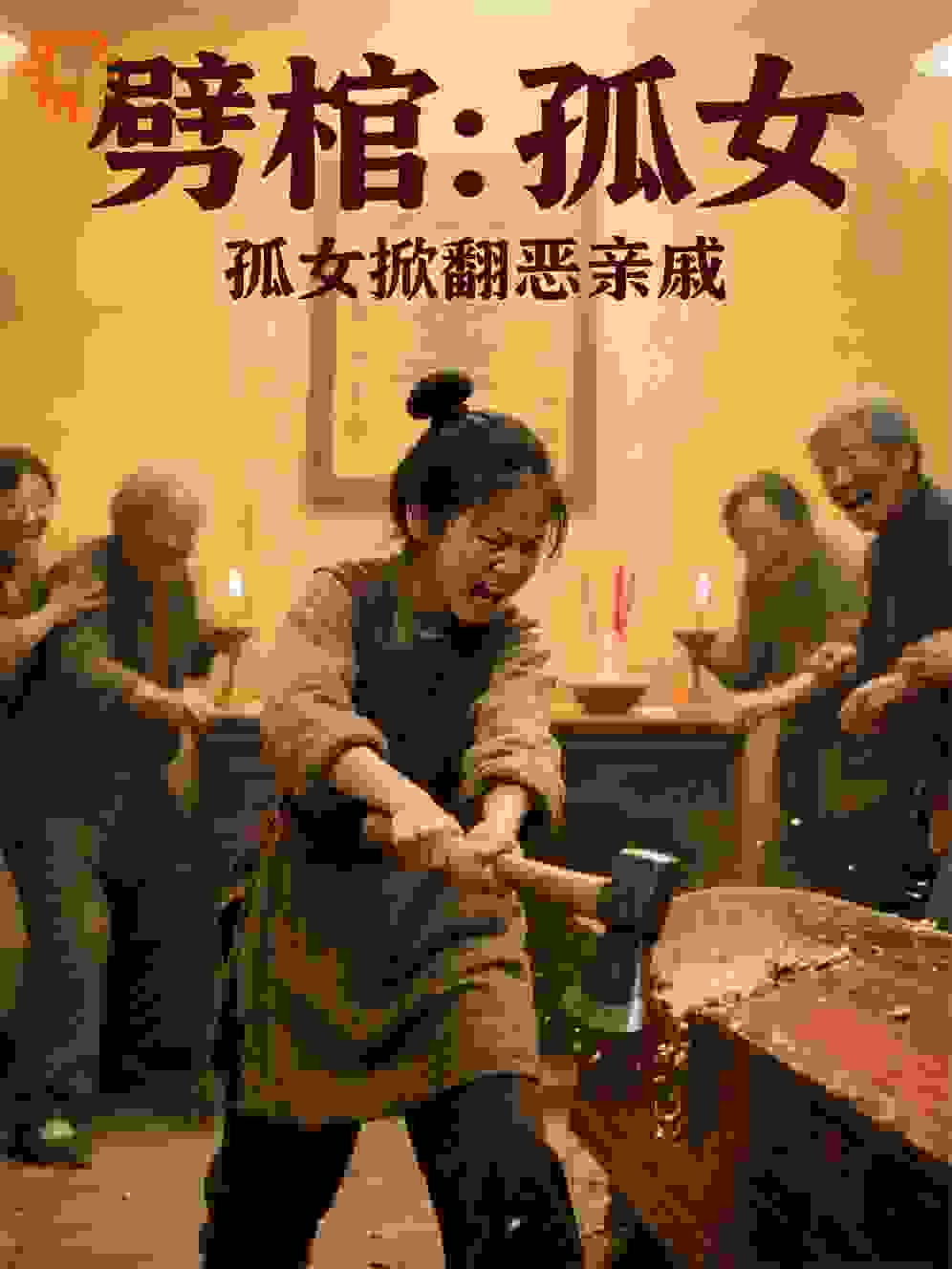 劈棺：孤女掀翻恶亲戚