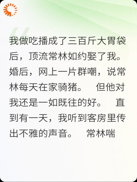 重生后，将男友养成300斤大胃袋