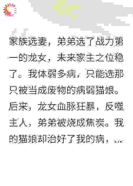 重生后，我把“家主毁灭者”猫娘让给了弟弟
