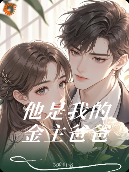 他是我的金主爸爸