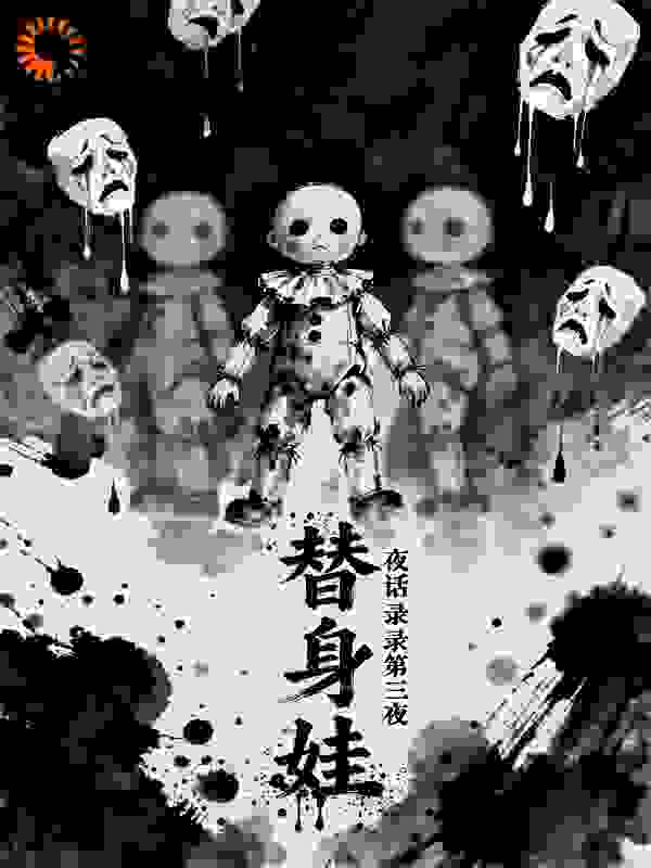 夜话录·第三夜：替身娃