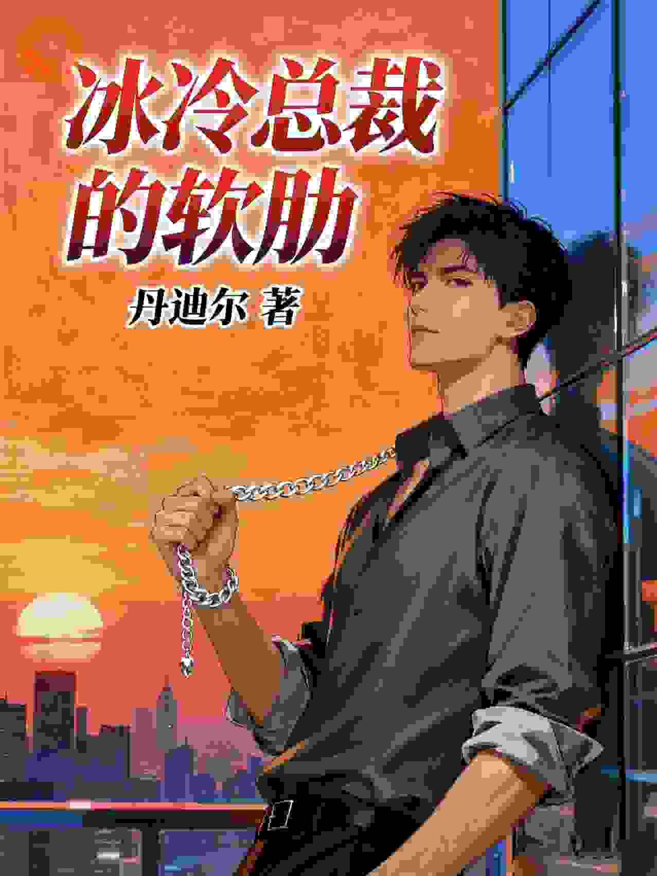 冰冷总裁的软肋