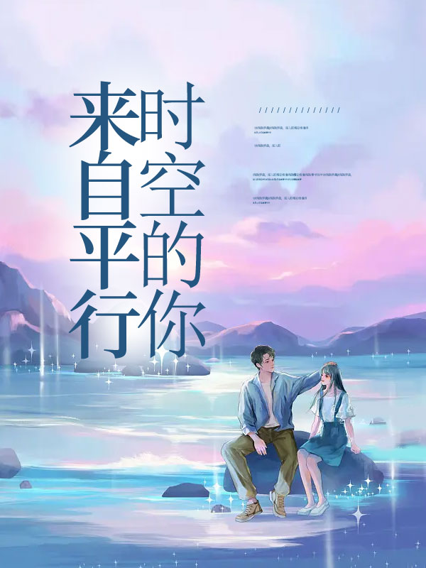 来自平行时空的你
