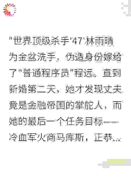全球第一杀手装乖嫁人