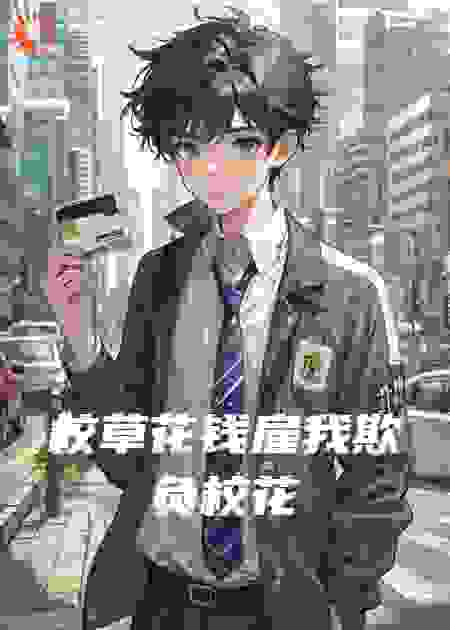 校草花钱雇我欺负校花