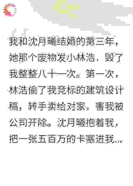 结婚三年，她为白月光毁我八十一次