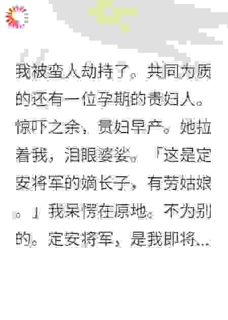 我被蛮人劫持了。