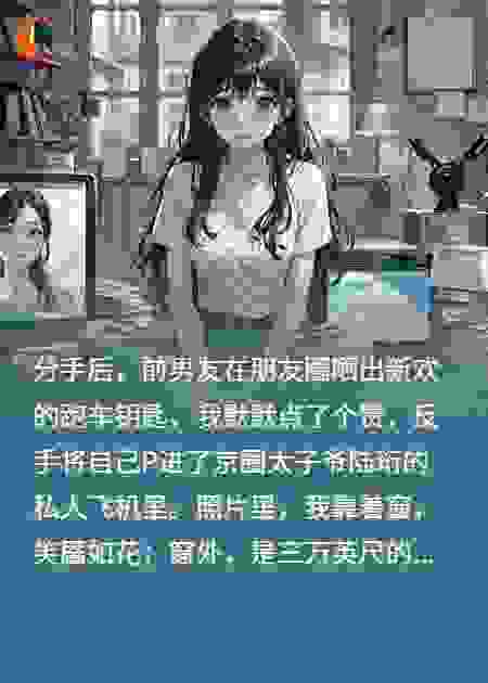 P图太真，霸总找上门