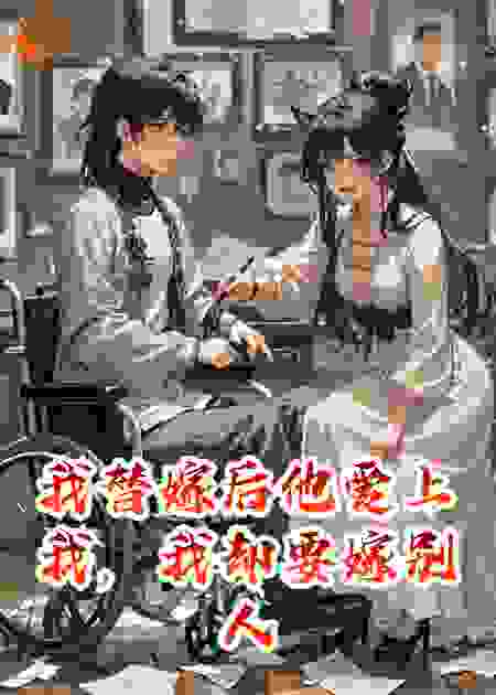 我替嫁后他爱上我，我却要嫁别人