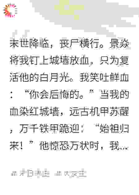 灭世第一天，霸总把我挂上城墙