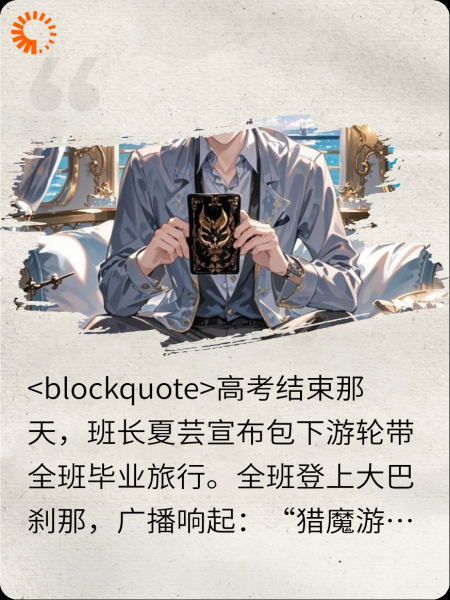 毕业旅行：猎魔游戏