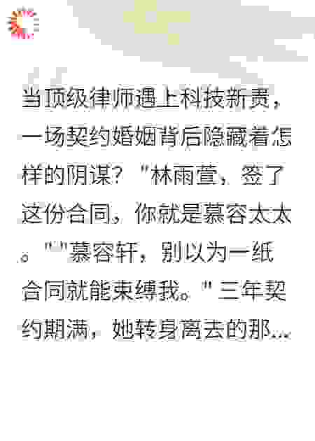 豪门契约：律师夫人的反击