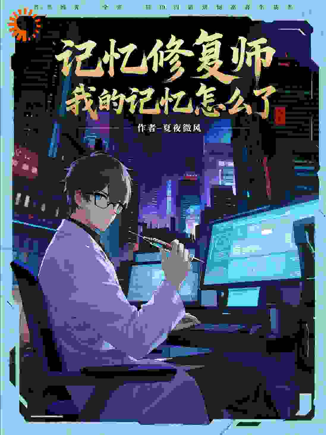 记忆修复师，我的记忆怎么了