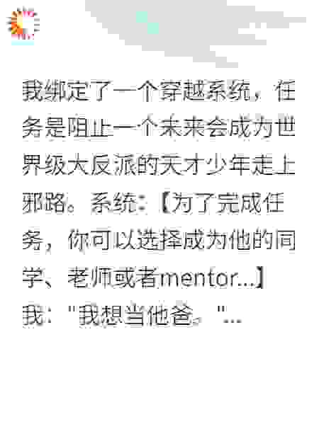 穿越任务，我决定当大反派的爸爸