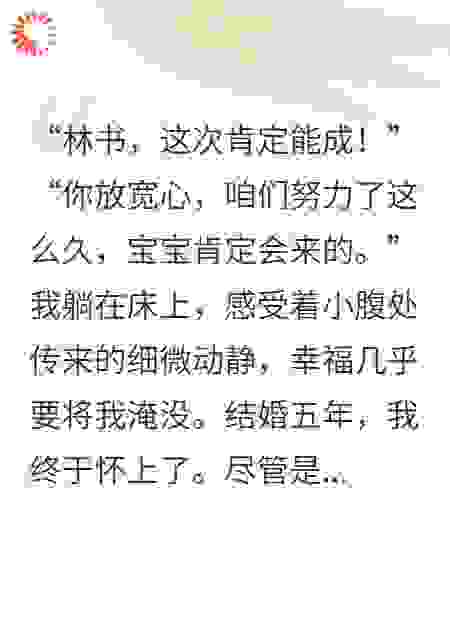 试管宝宝开口，第一声妈叫的竟是老公秘书