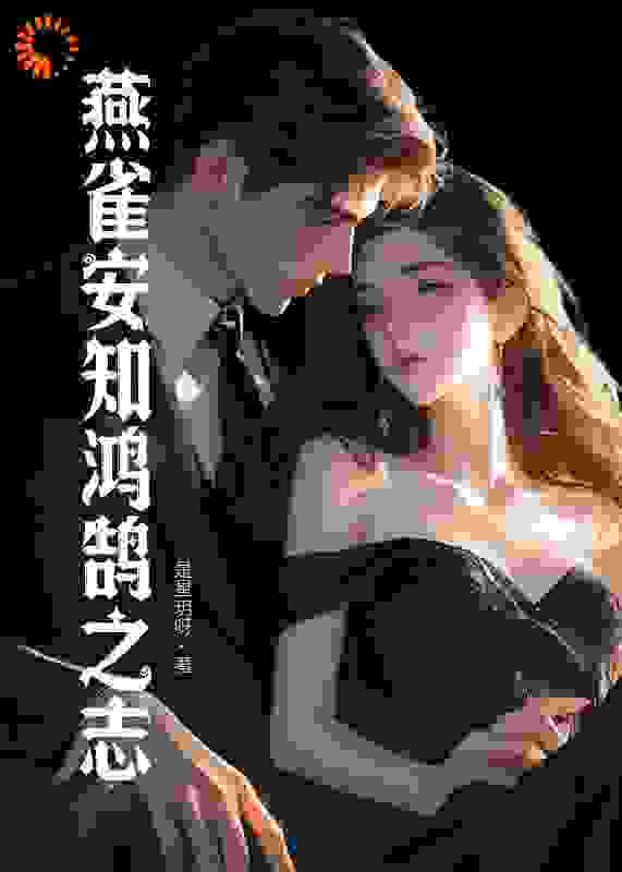 燕雀安知鸿鹄之志