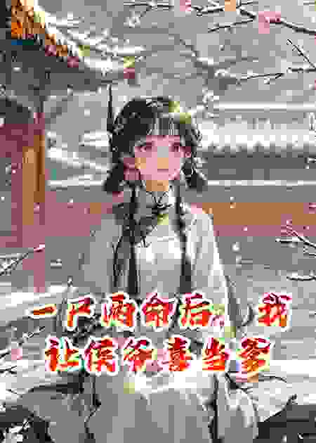 一尸两命后，我让侯爷喜当爹