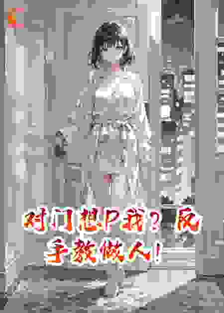 对门想P我？反手教做人！
