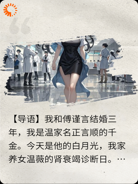 捐肾救白月光？我反手递上离婚协议
