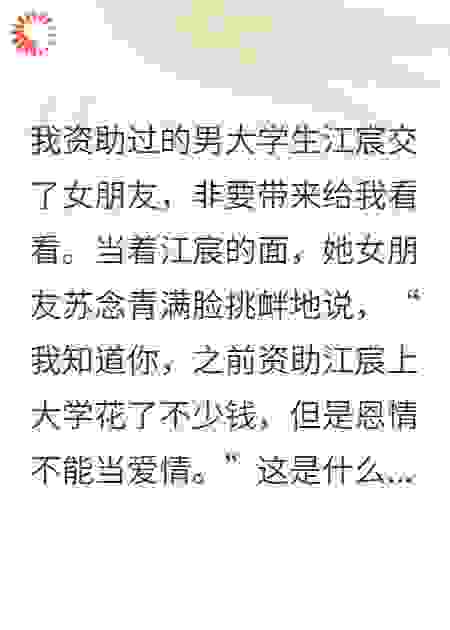 资助生带女朋友来看我后，我成了包养男大的富婆