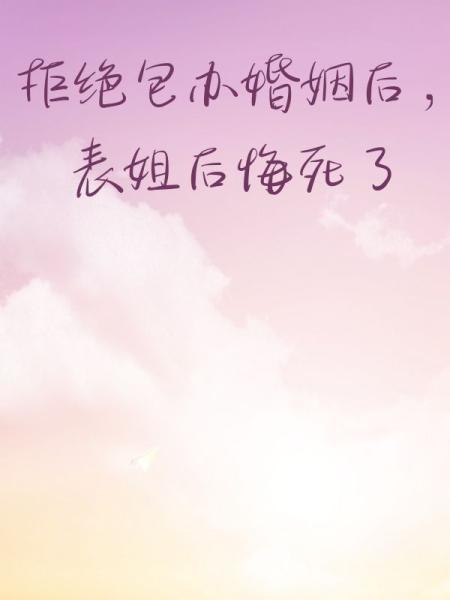 拒绝包办婚姻后，表姐后悔死了