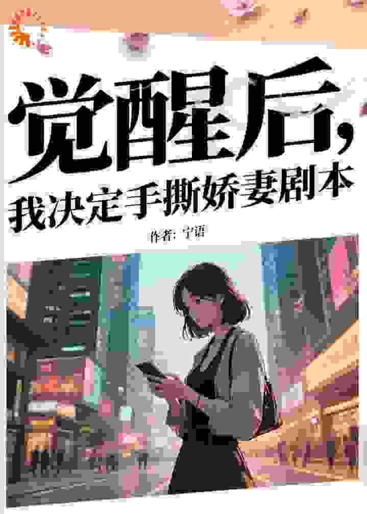 觉醒后，我决定手撕娇妻剧本