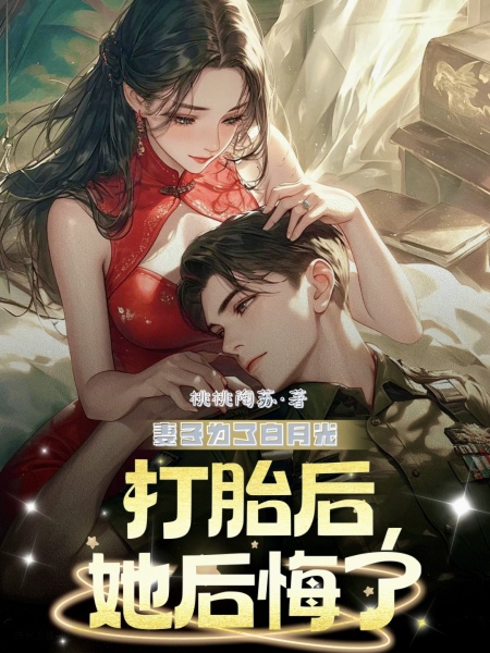 妻子为了白月光打胎后，她后悔了