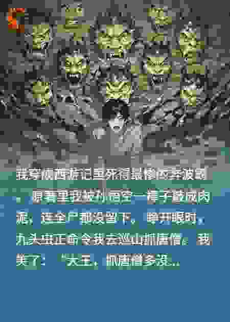 穿书成奔波霸后，我狂虐唐僧师徒