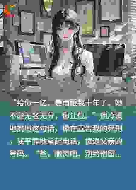 他一亿买断我婚姻，我让他身败名裂！