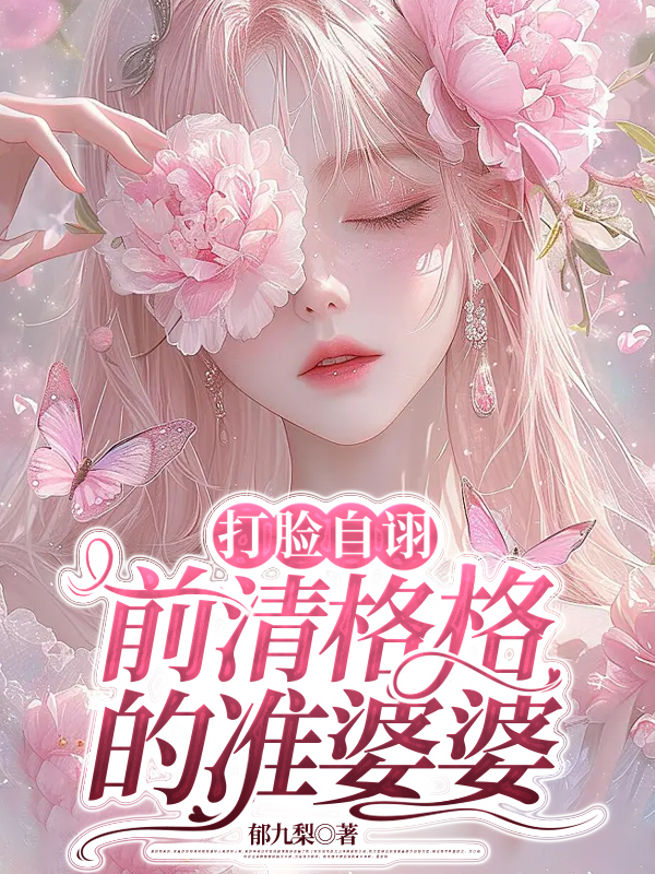 打脸自诩前清格格的准婆婆