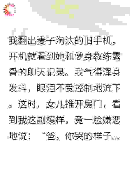 妻子出轨后，女儿一句话让我疯了