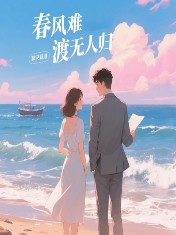 春风难渡无人归