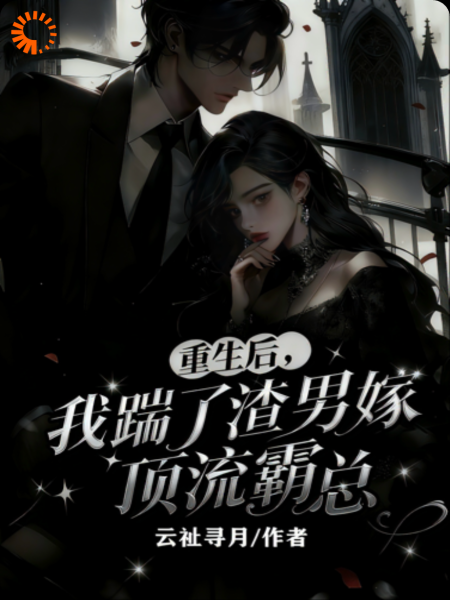 重生后，我踹了渣男嫁顶流霸总