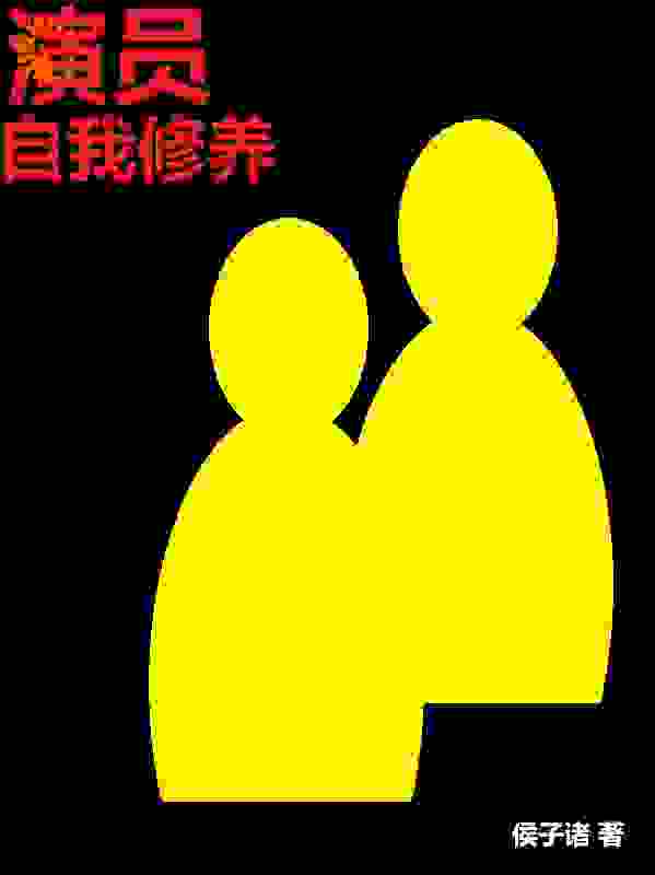 演员自我修养