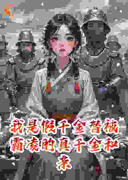 我是假千金替被霸凌的真千金和亲