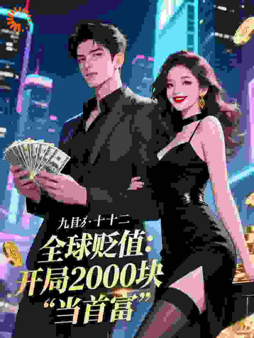 全球贬值：开局2000块当首富