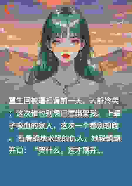 都别活！重生后我让仇人们痛哭求饶