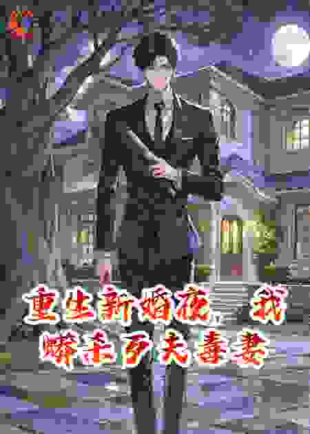 重生新婚夜，我蟒杀歹夫毒妻