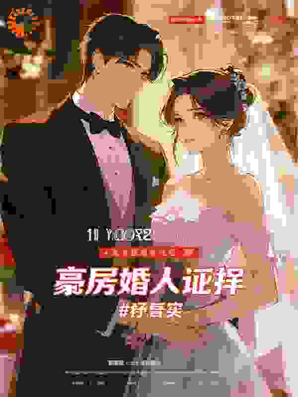 豪门婚宴变报复，她掀桌反杀