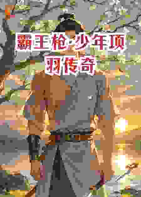 霸王枪·少年项羽传奇